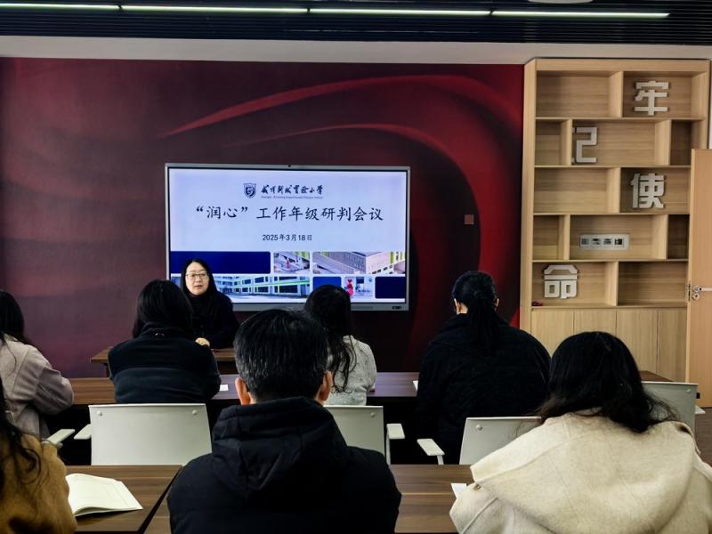 润心工作年级研判会议.jpg